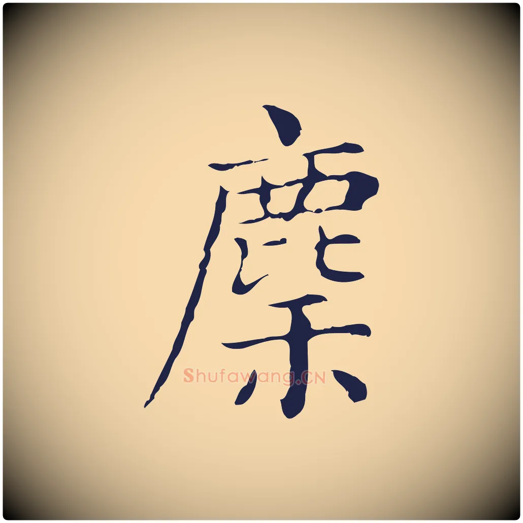 麇毛笔行楷写法,摘自明代俞和急就章释文