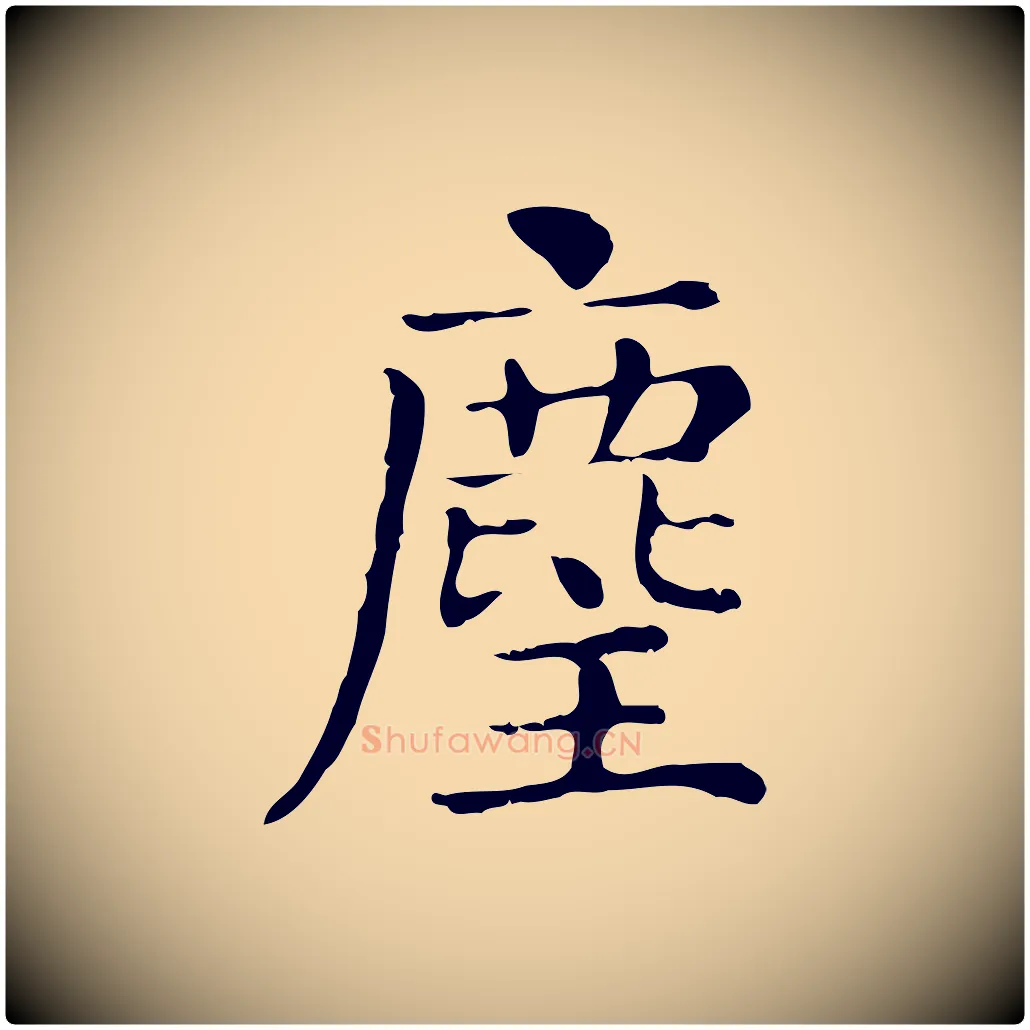 麈毛笔行楷写法,摘自明代俞和急就章释文