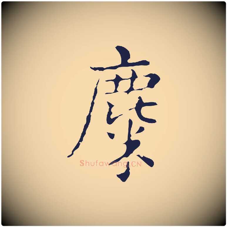 麋毛笔行楷写法,摘自明代俞和急就章释文
