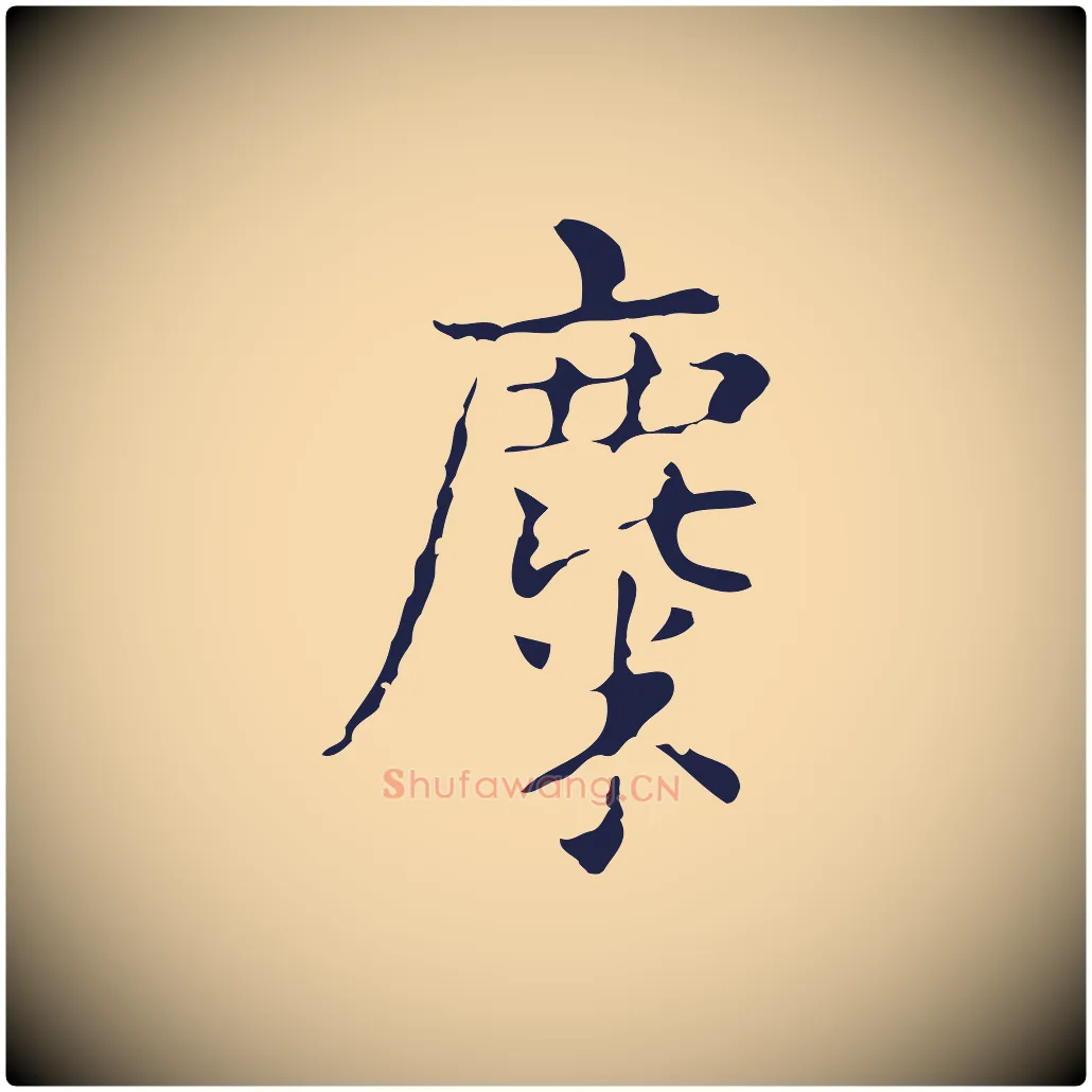 麋毛笔行楷写法,摘自明代俞和急就章释文
