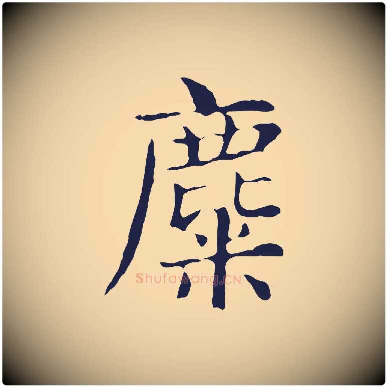 麋毛笔行楷写法,摘自明代俞和急就章释文