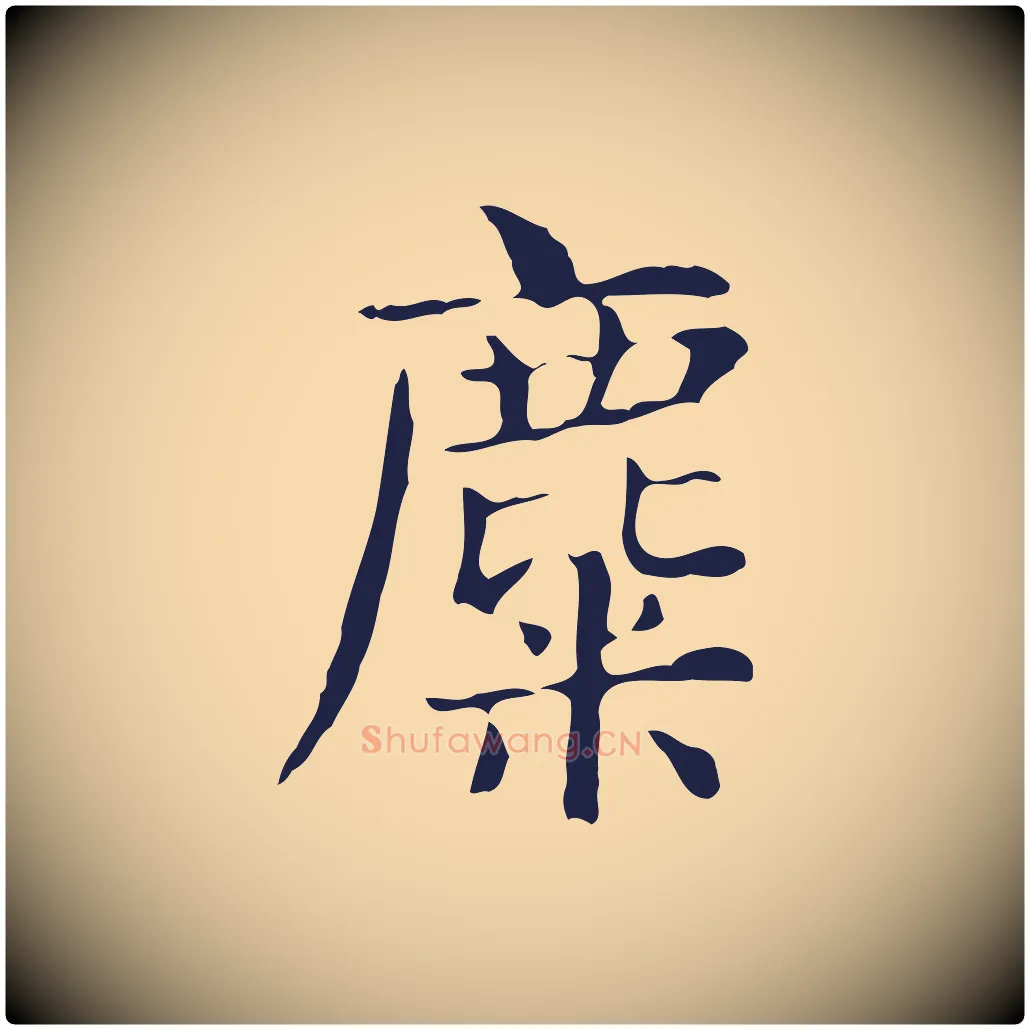 麋毛笔行楷写法,摘自明代俞和急就章释文