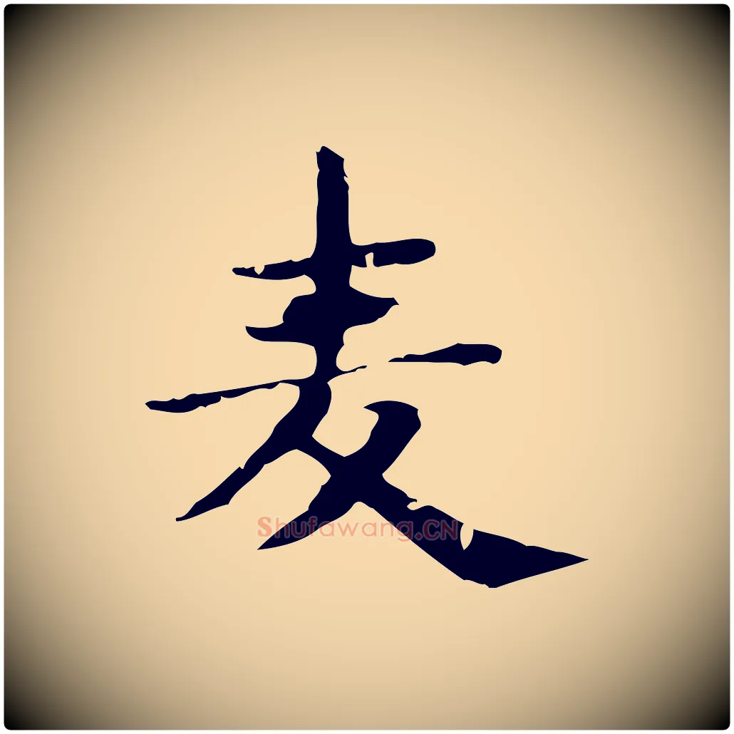 麥毛笔行楷写法,摘自明代俞和急就章释文