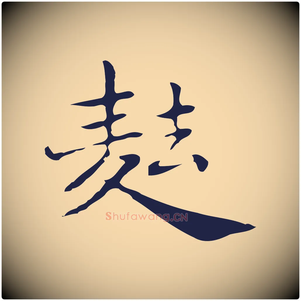 麮毛笔行楷写法,摘自明代俞和急就章释文