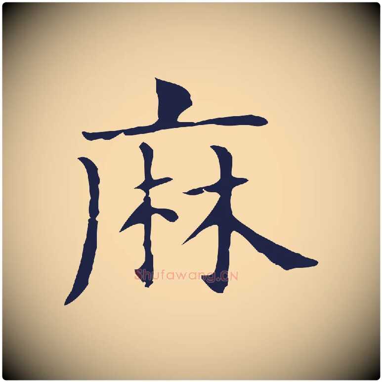 麻毛笔行楷写法,摘自明代俞和急就章释文
