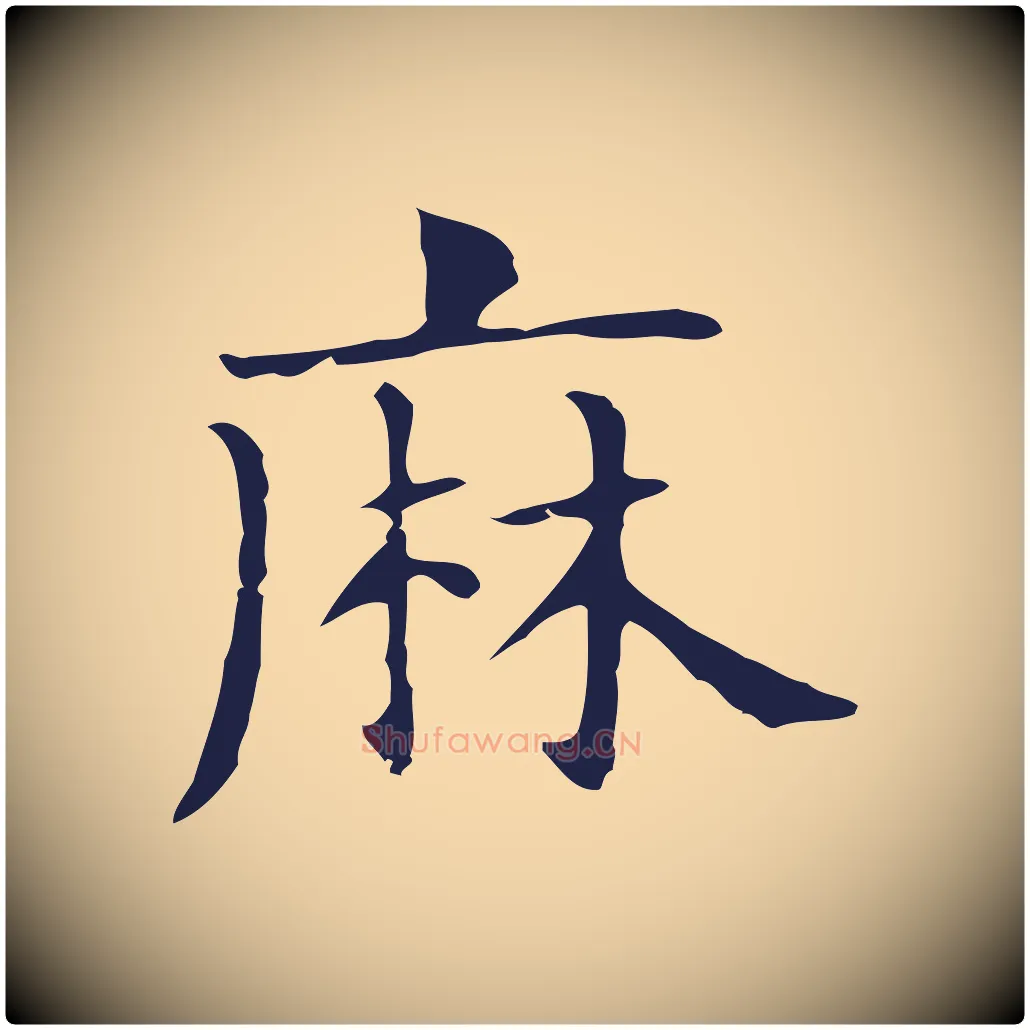 麻毛笔行楷写法,摘自明代俞和急就章释文