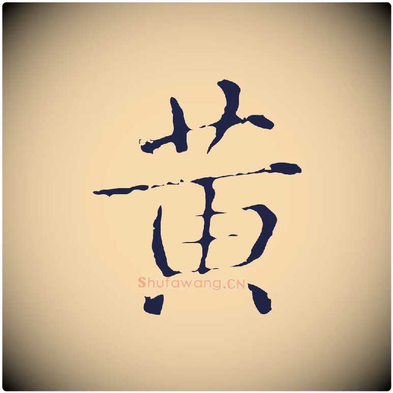 黃毛笔行楷写法,摘自明代俞和急就章释文