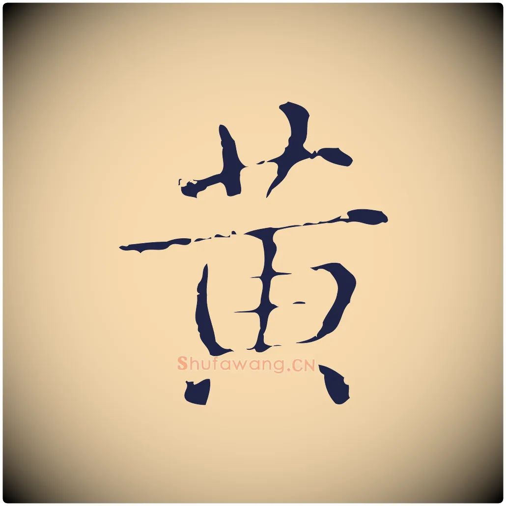 黃毛笔行楷写法,摘自明代俞和急就章释文