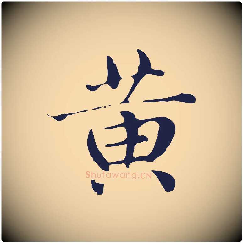 黃毛笔行楷写法,摘自明代俞和急就章释文