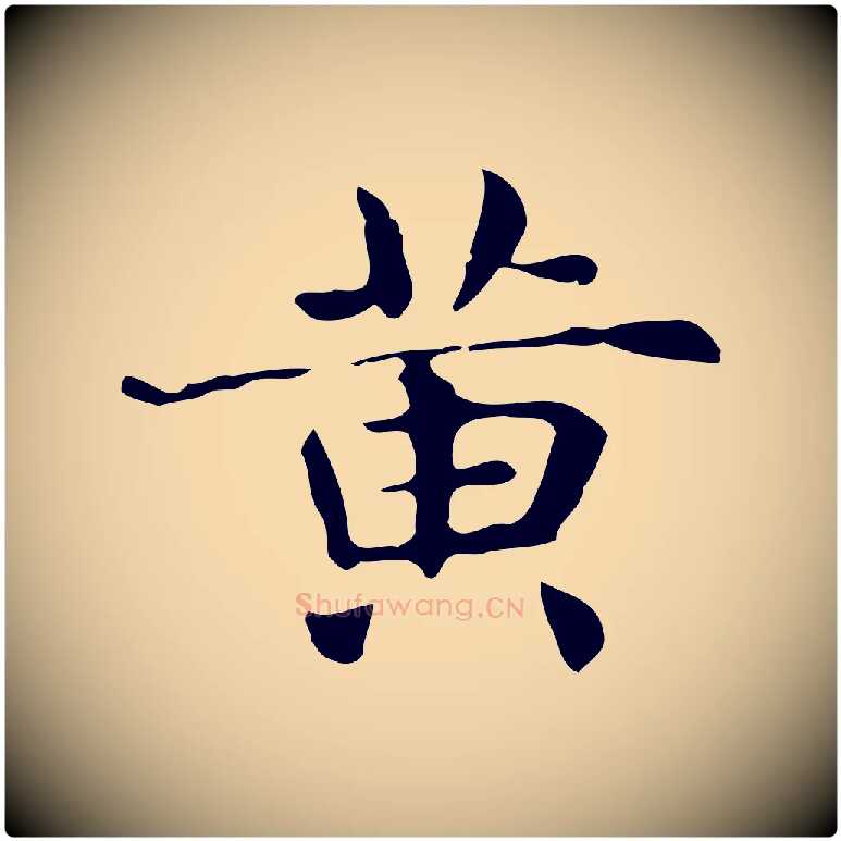 黃毛笔行楷写法,摘自明代俞和急就章释文
