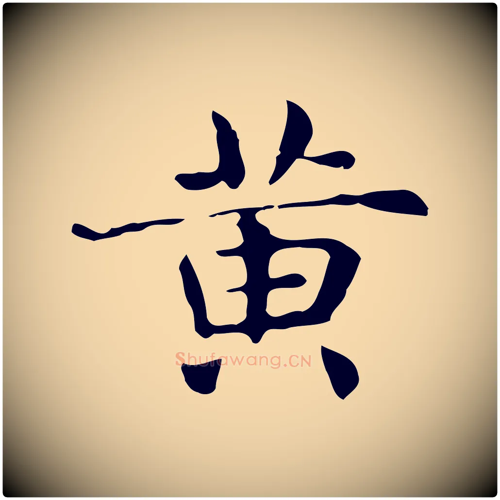 黃毛笔行楷写法,摘自明代俞和急就章释文