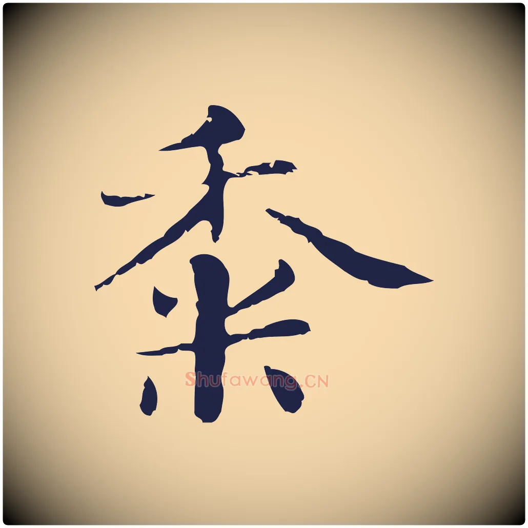 黍毛笔行楷写法,摘自明代俞和急就章释文