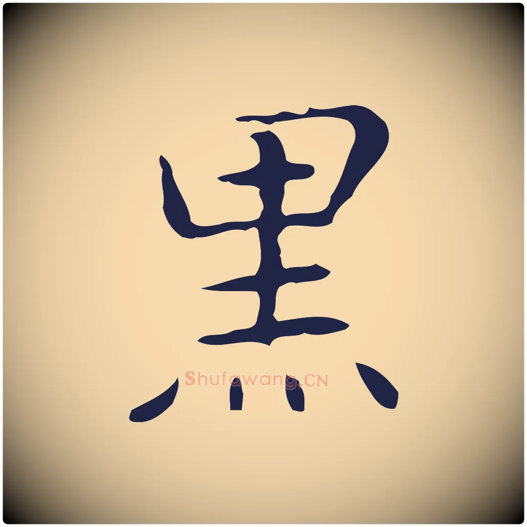 黑毛笔行楷写法,摘自明代俞和急就章释文