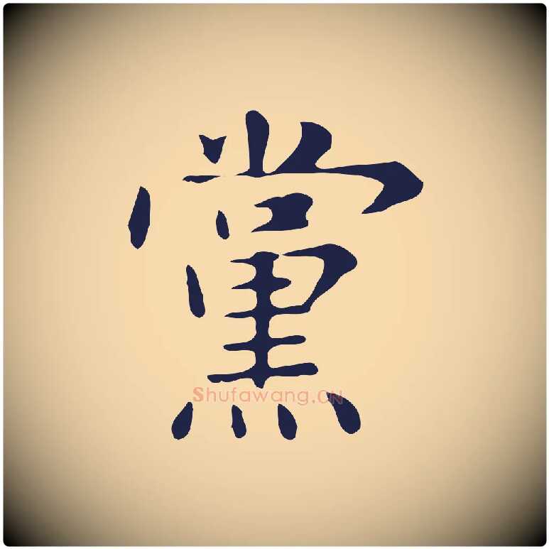 黨毛笔行楷写法,摘自明代俞和急就章释文