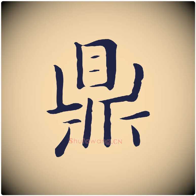 鼎毛笔行楷写法,摘自明代俞和急就章释文
