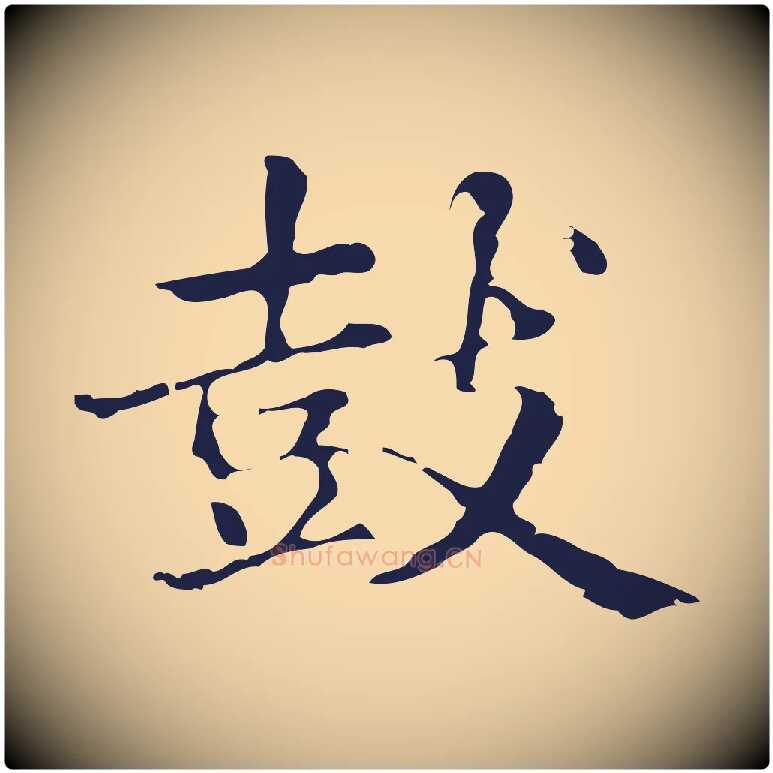 鼓毛笔行楷写法,摘自明代俞和急就章释文