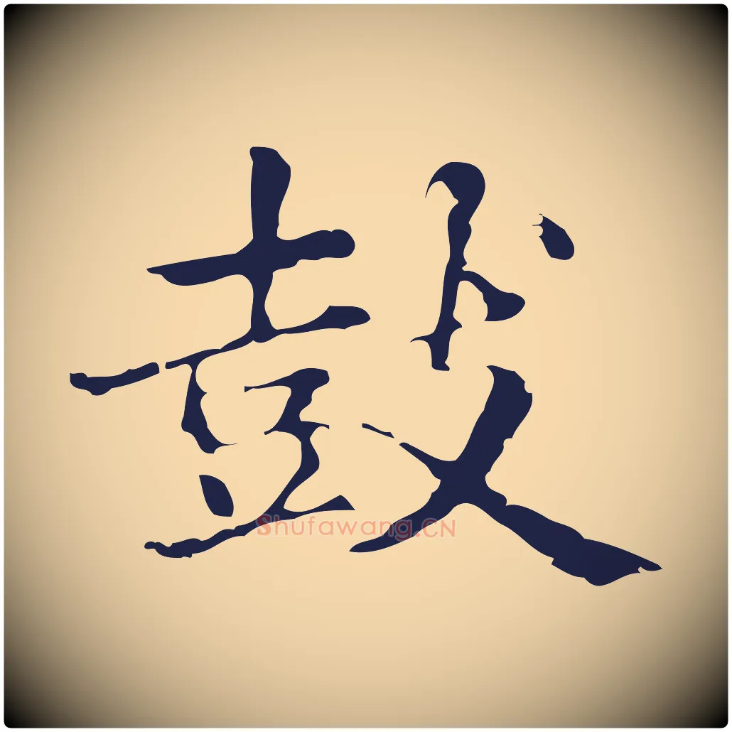 鼓毛笔行楷写法,摘自明代俞和急就章释文