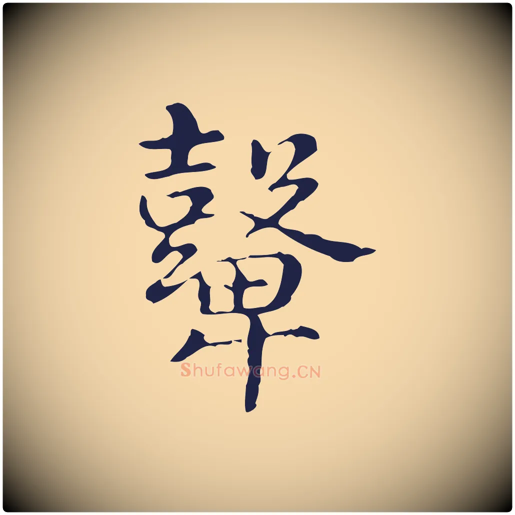 鼙毛笔行楷写法,摘自明代俞和急就章释文