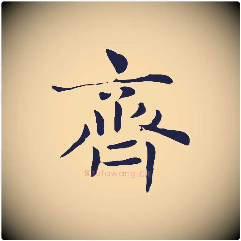 齊毛笔行楷写法,摘自明代俞和急就章释文