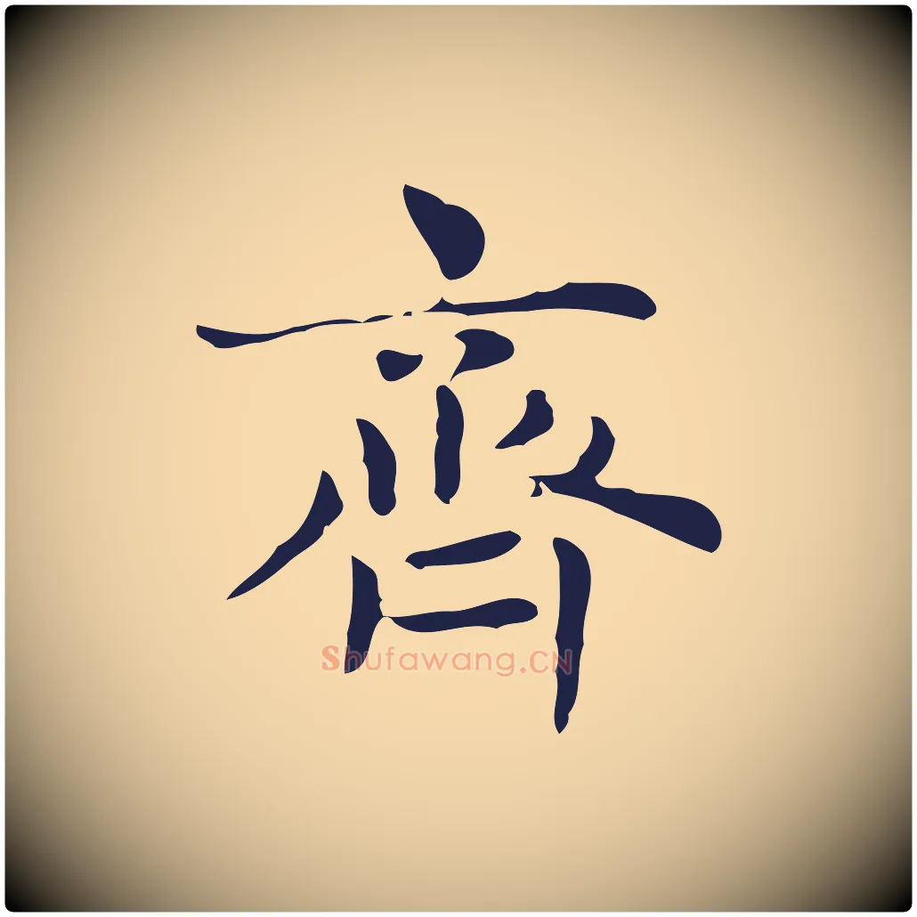 齊毛笔行楷写法,摘自明代俞和急就章释文