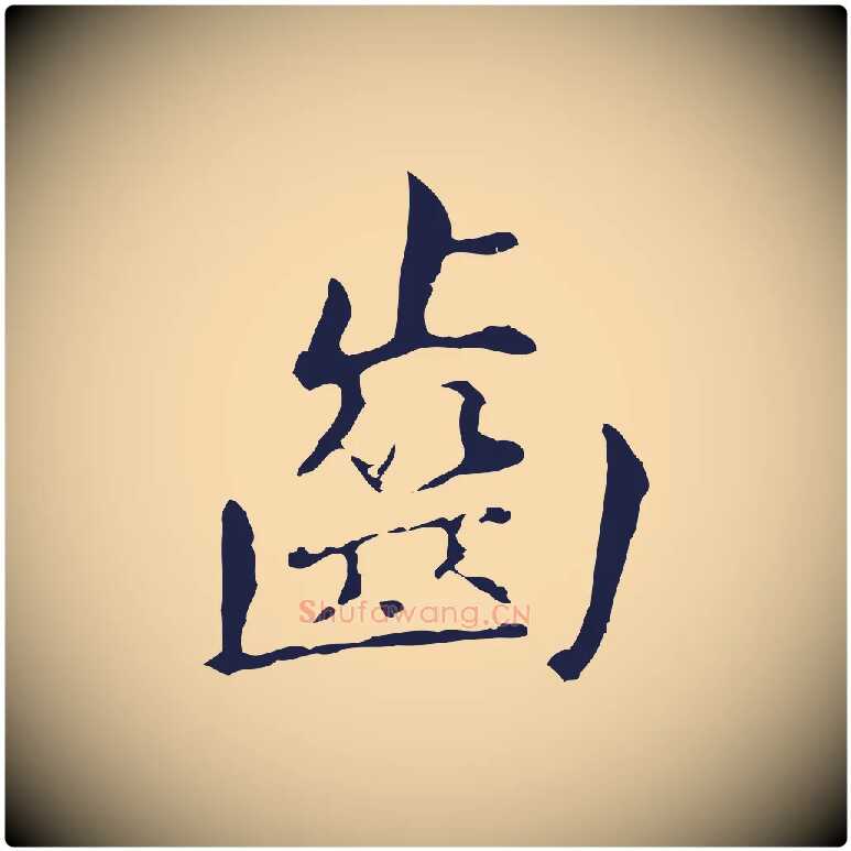 齒毛笔行楷写法,摘自明代俞和急就章释文