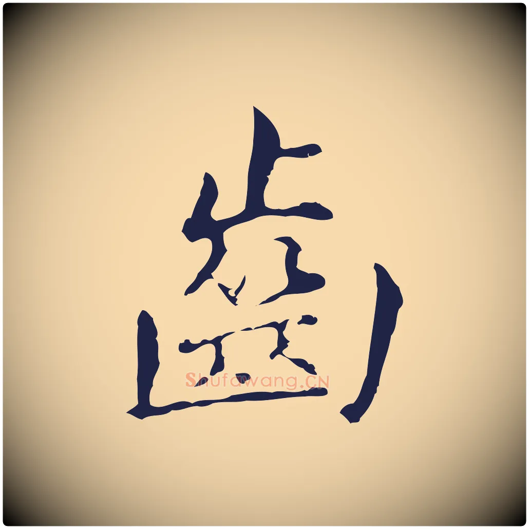 齒毛笔行楷写法,摘自明代俞和急就章释文