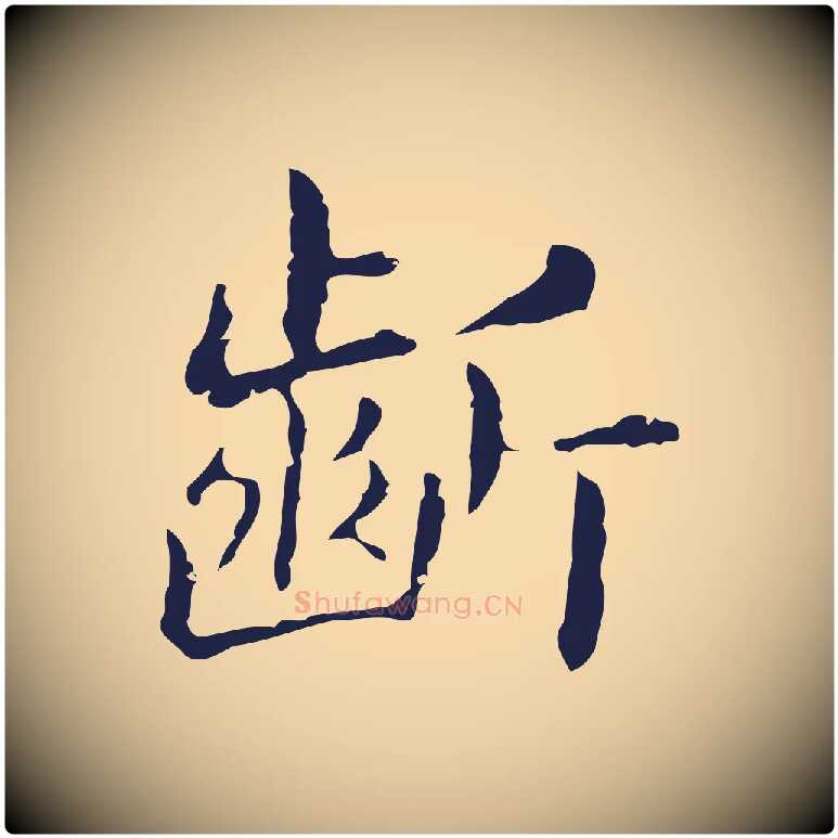 齗毛笔行楷写法,摘自明代俞和急就章释文