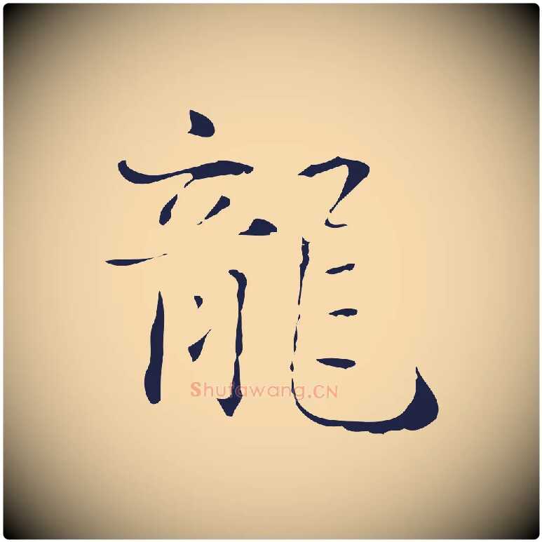 龍毛笔行楷写法,摘自明代俞和急就章释文
