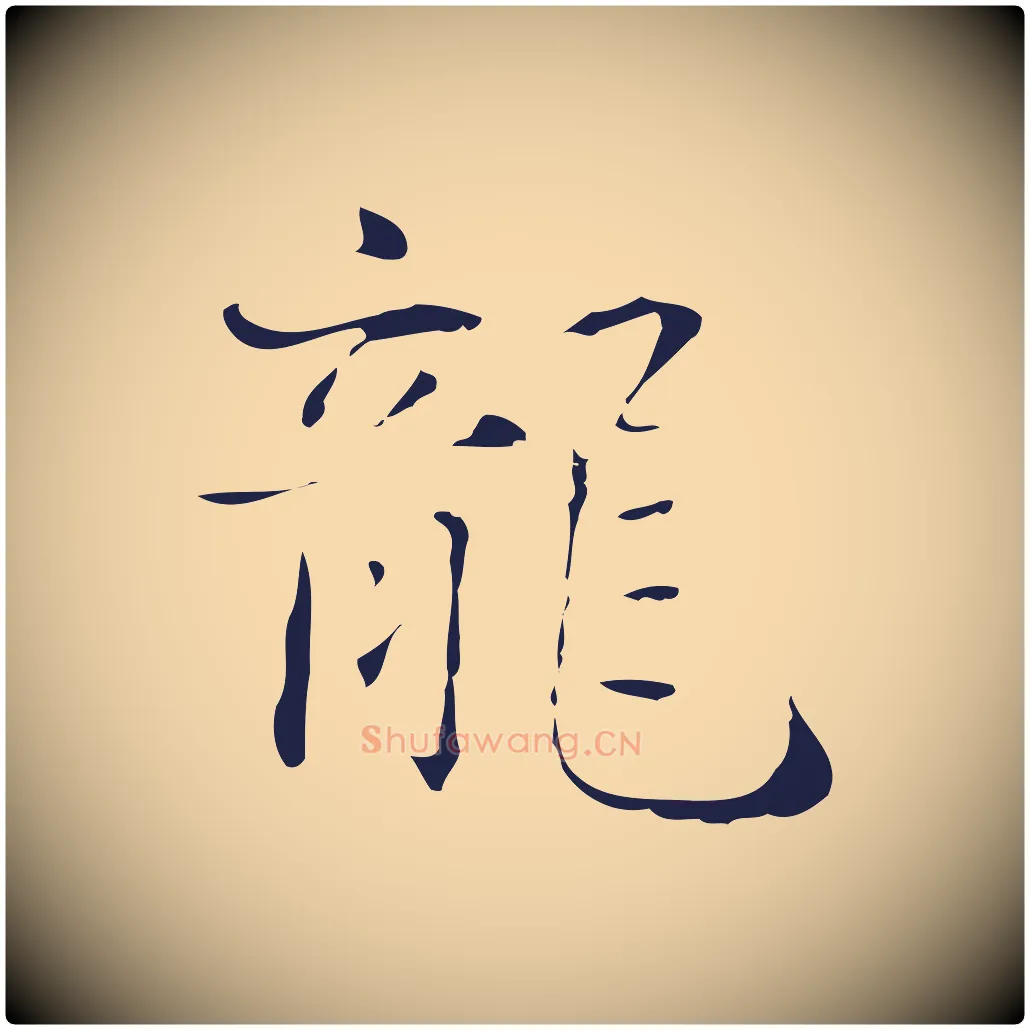 龍毛笔行楷写法,摘自明代俞和急就章释文