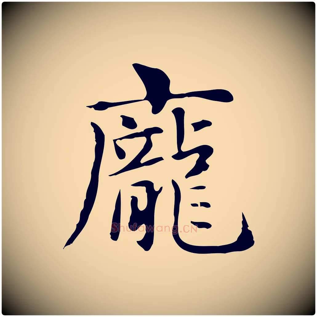 龐毛笔行楷写法,摘自明代俞和急就章释文