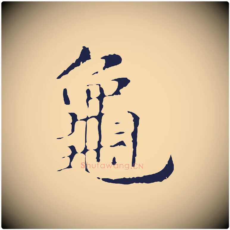 龜毛笔行楷写法,摘自明代俞和急就章释文
