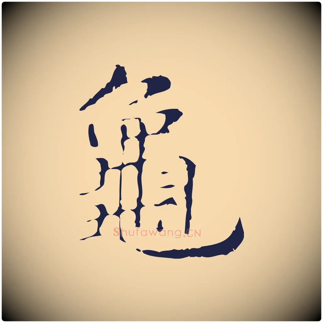 龜毛笔行楷写法,摘自明代俞和急就章释文