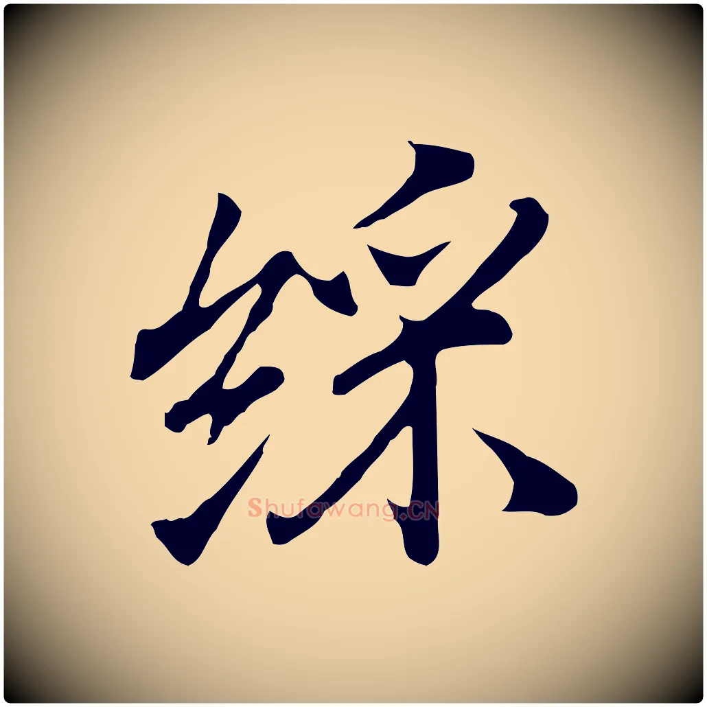 綵毛笔行楷写法,摘自明代沈粲御赐五咏
