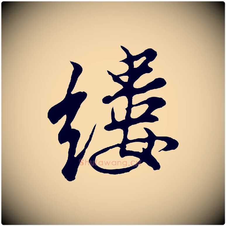 縷毛笔行楷写法,摘自明代沈粲御赐五咏