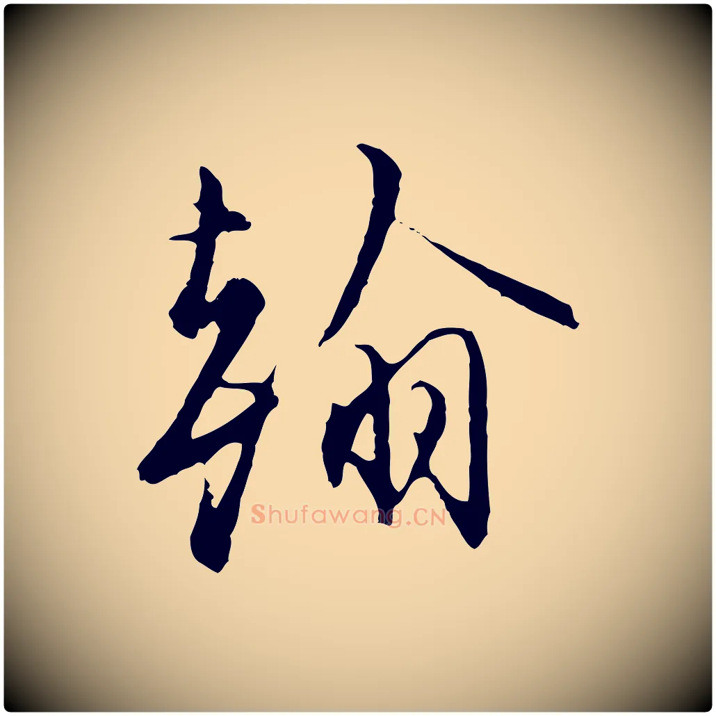 翰毛笔行楷写法,摘自明代沈粲御赐五咏