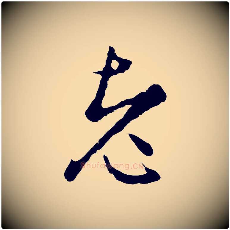 老毛笔行楷写法,摘自明代沈粲御赐五咏