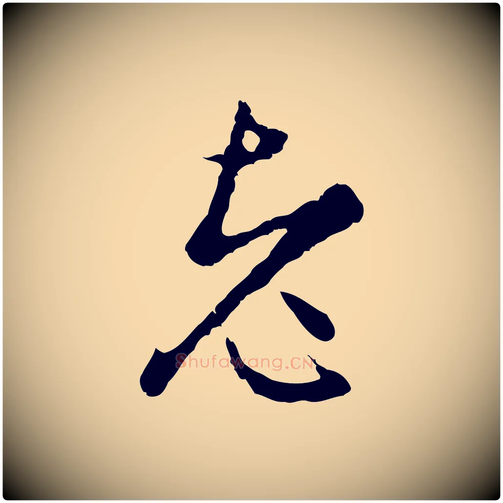 老毛笔行楷写法,摘自明代沈粲御赐五咏
