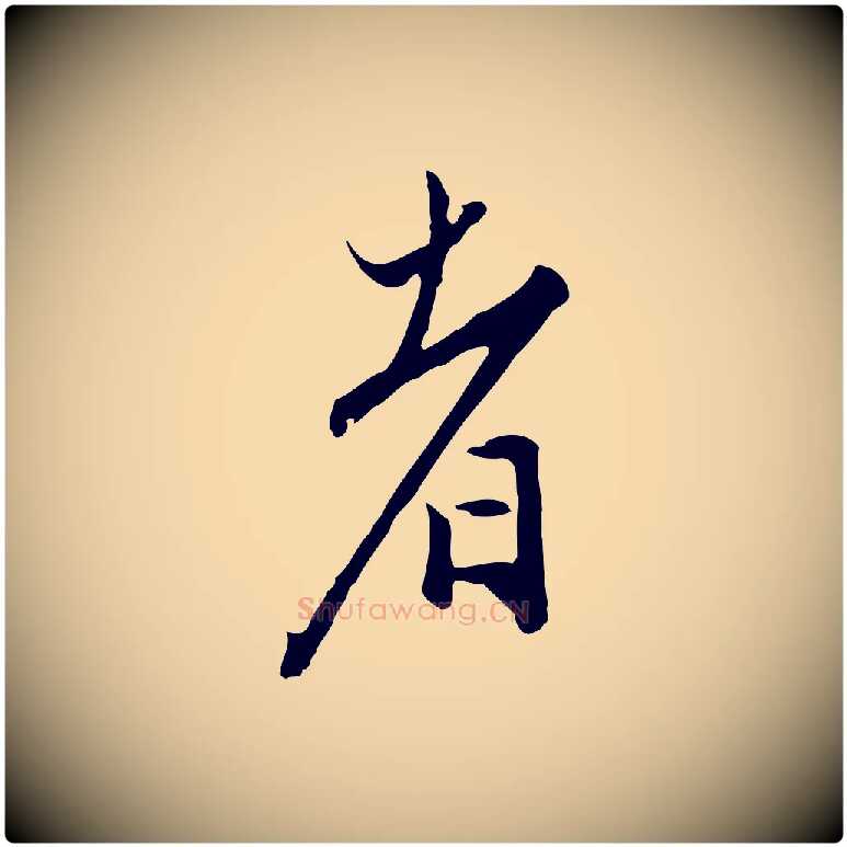 者毛笔行楷写法,摘自明代沈粲御赐五咏