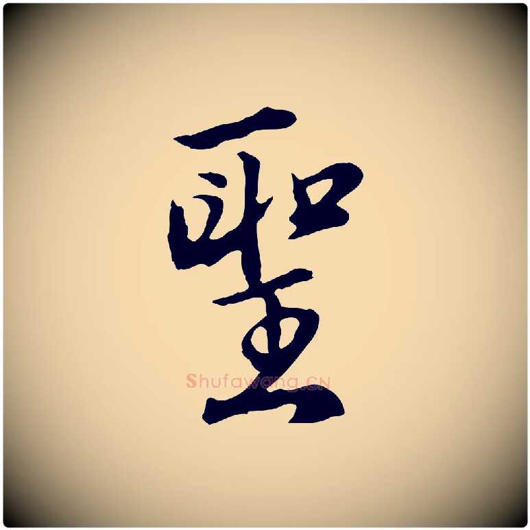 聖毛笔行楷写法,摘自明代沈粲御赐五咏