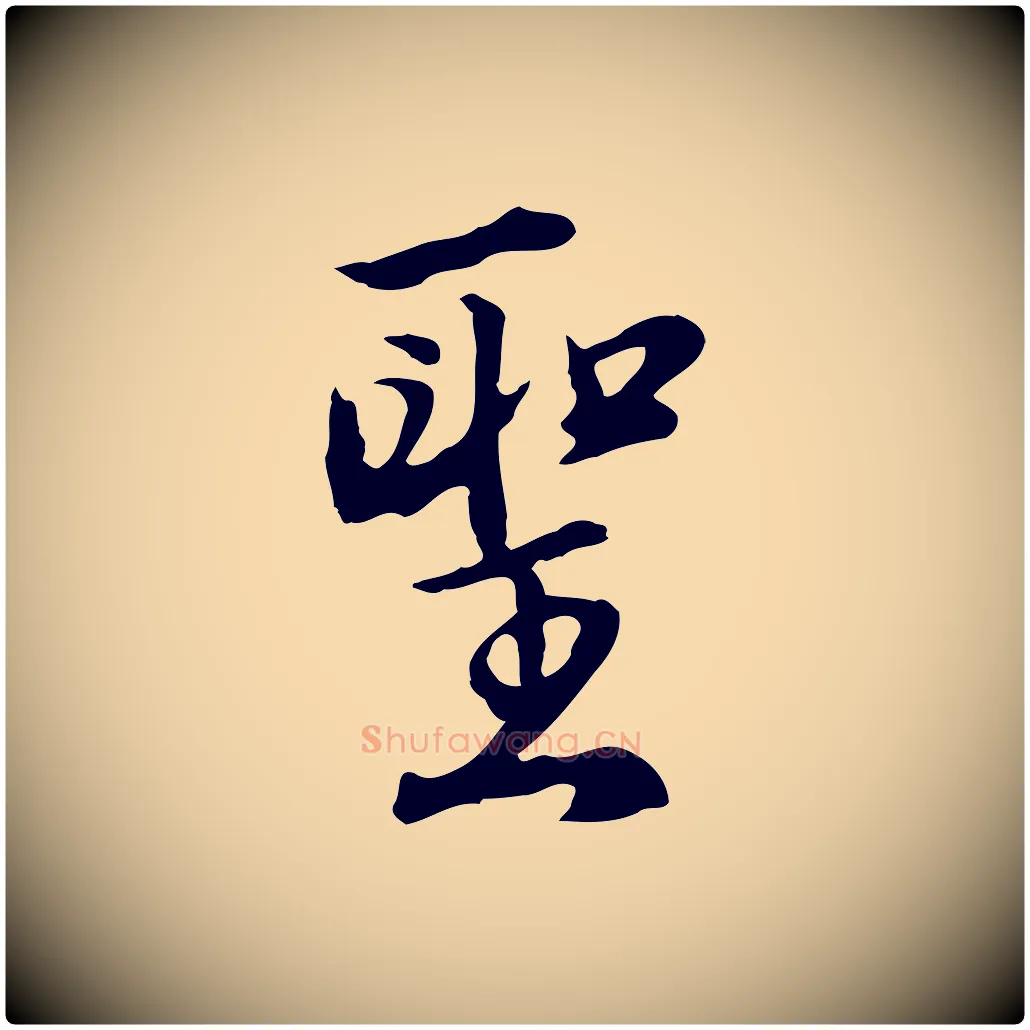 聖毛笔行楷写法,摘自明代沈粲御赐五咏