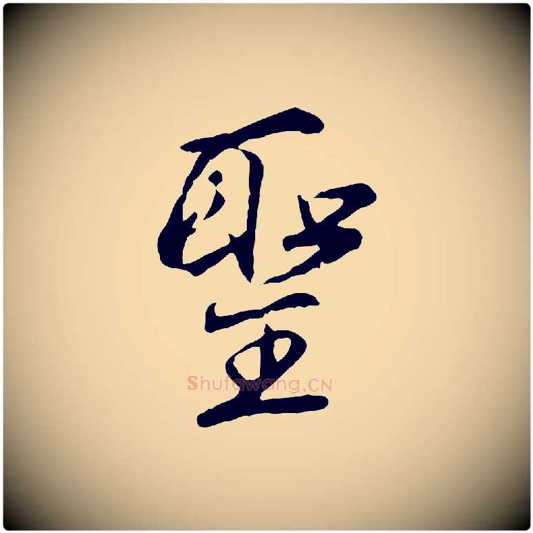 聖毛笔行楷写法,摘自明代沈粲御赐五咏