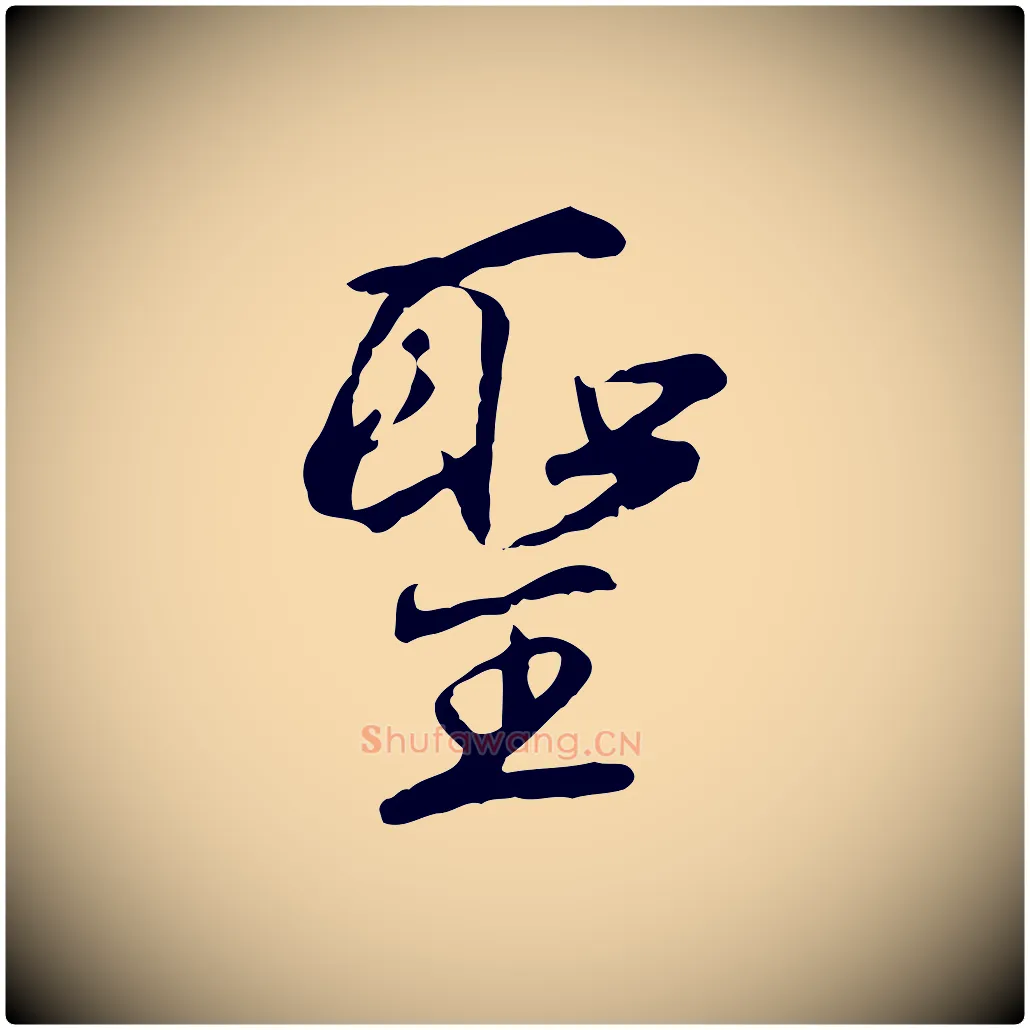 聖毛笔行楷写法,摘自明代沈粲御赐五咏
