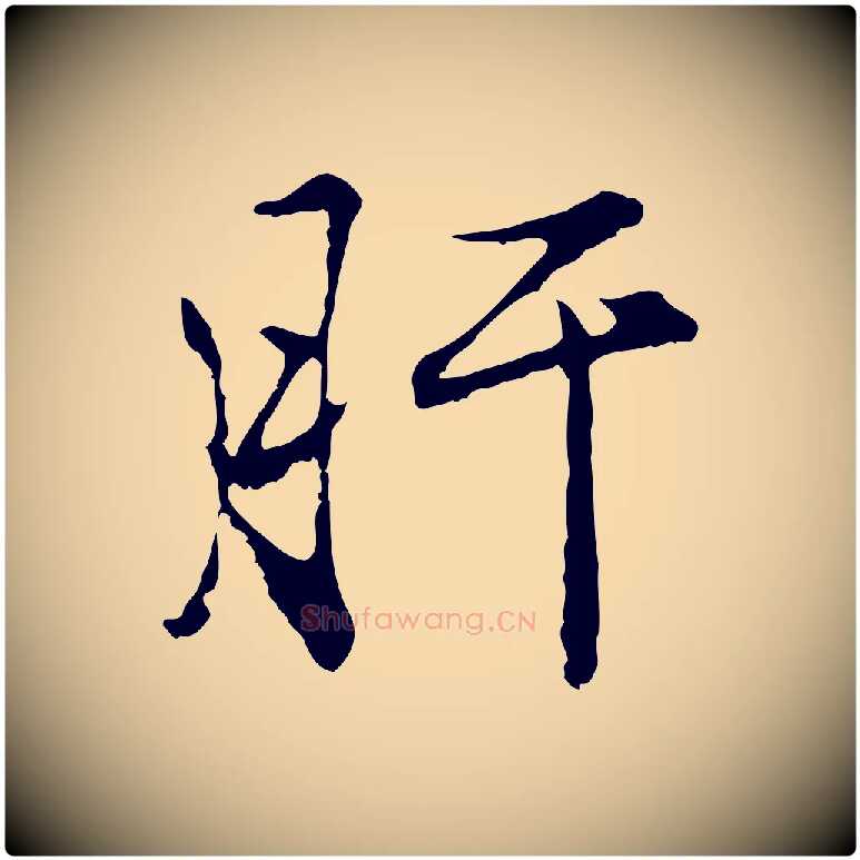 肝毛笔行楷写法,摘自明代沈粲御赐五咏