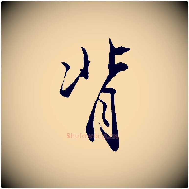 背毛笔行楷写法,摘自明代沈粲御赐五咏