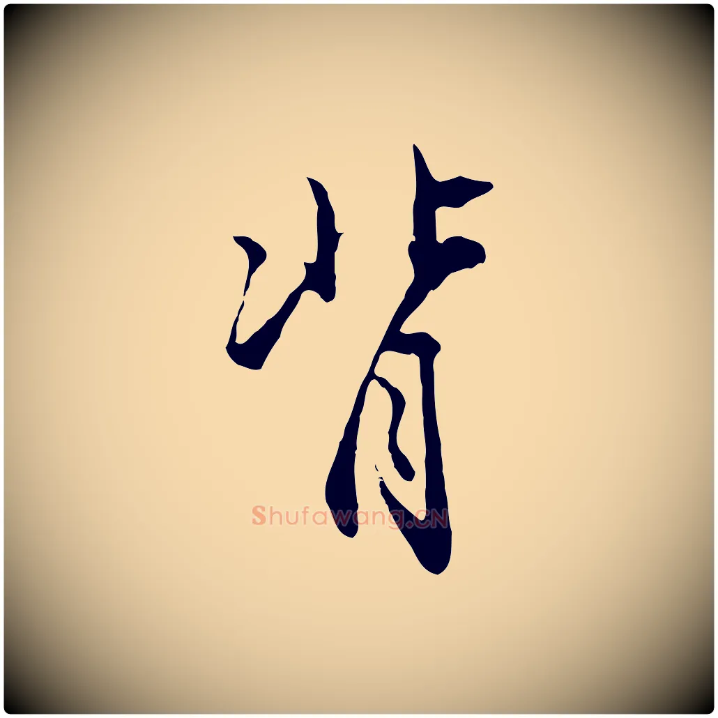 背毛笔行楷写法,摘自明代沈粲御赐五咏