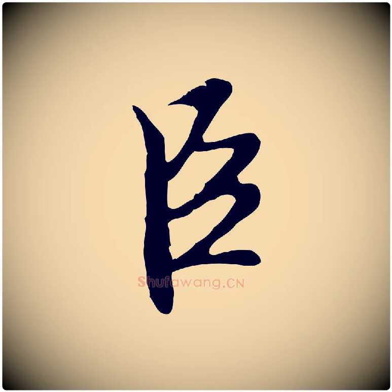 臣毛笔行楷写法,摘自明代沈粲御赐五咏