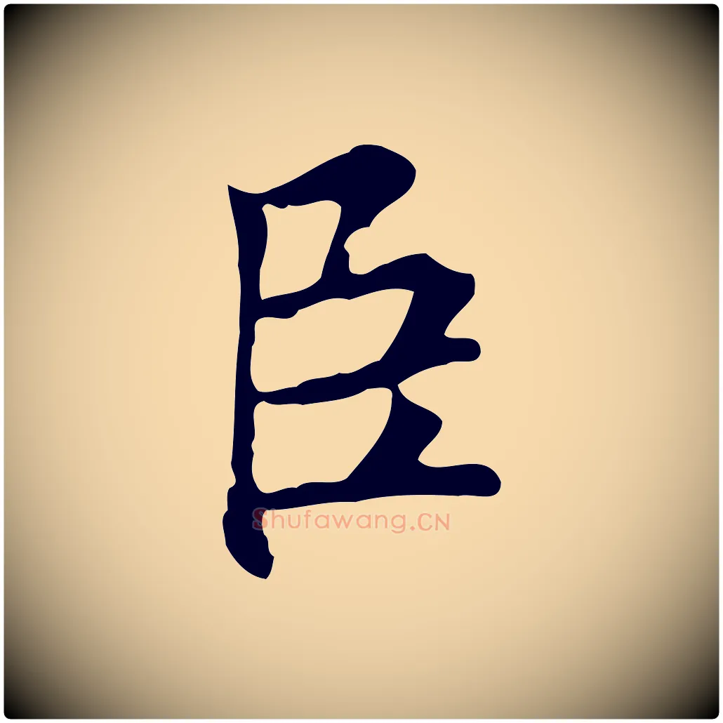臣毛笔行楷写法,摘自明代沈粲御赐五咏