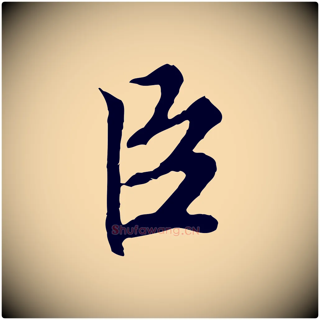 臣毛笔行楷写法,摘自明代沈粲御赐五咏