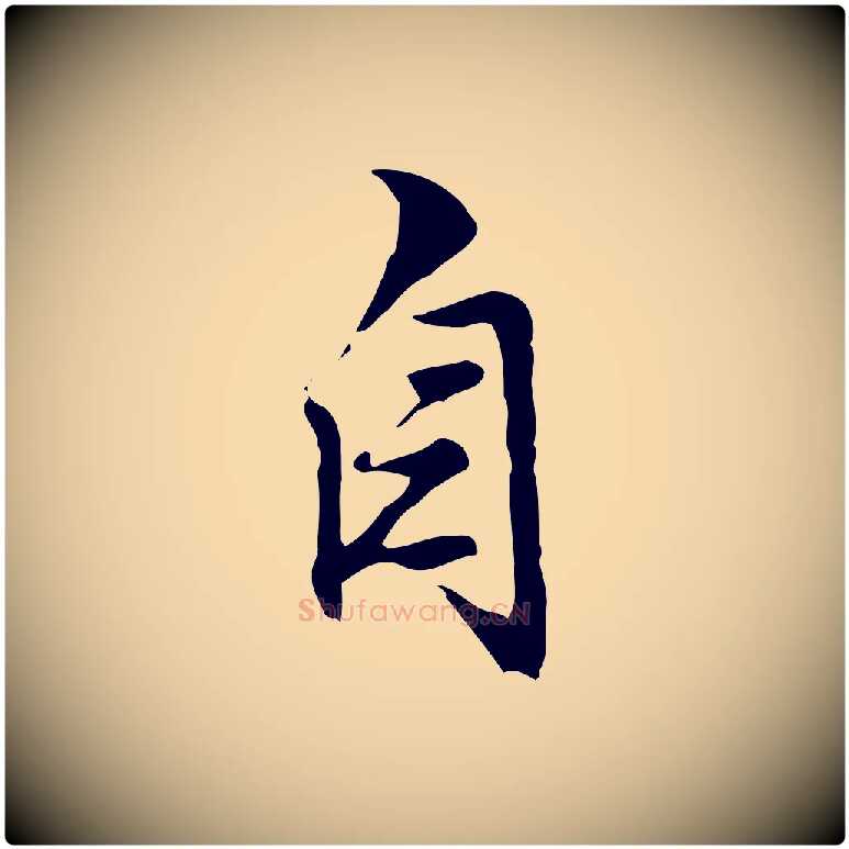 自毛笔行楷写法,摘自明代沈粲御赐五咏