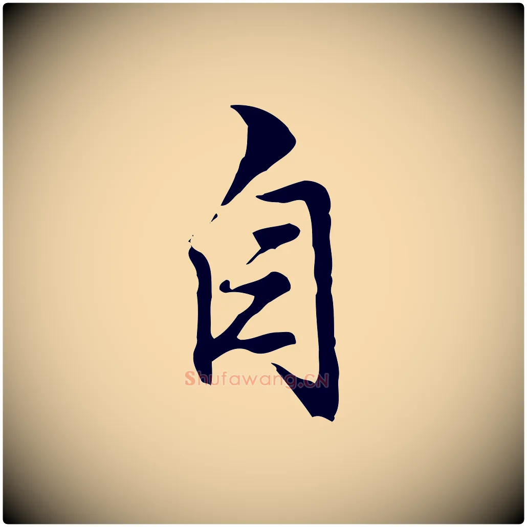 自毛笔行楷写法,摘自明代沈粲御赐五咏